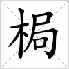 汉字 梮