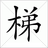 汉字 梯