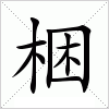 汉字 梱