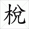汉字 梲