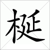 汉字 梴