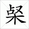 汉字 梷