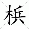汉字 梹