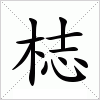 汉字 梽