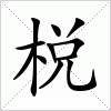 汉字 棁