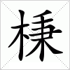 汉字 棅