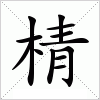 汉字 棈