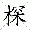 汉字 棎