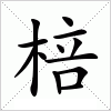 汉字 棓