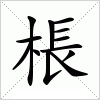 汉字 棖