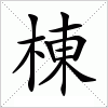 汉字 棟