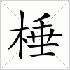 汉字 棰