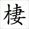 汉字 棲