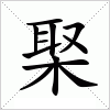 汉字 棸