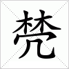 汉字 棾