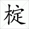 汉字 椗