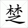 汉字 椘