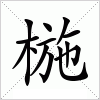 汉字 椸