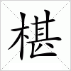汉字 椹