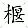 汉字 椻
