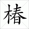 汉字 椿