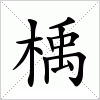 汉字 楀