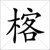 汉字 楁