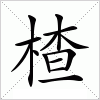 汉字 楂