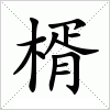 汉字 楈