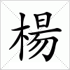 汉字 楊