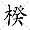 汉字 楑