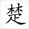 汉字 楚