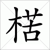 汉字 楛