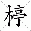 汉字 楟