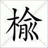 汉字 楡