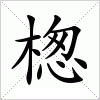 汉字 楤