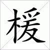 汉字 楥