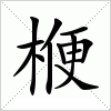 汉字 楩