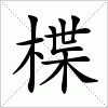 汉字 楪