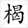 汉字 楬