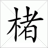 汉字 楮