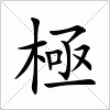 汉字 極