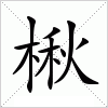 汉字 楸