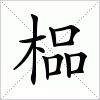 汉字 榀
