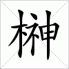 汉字 榊