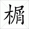 汉字 榍