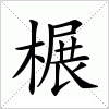汉字 榐