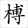 汉字 榑