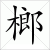 汉字 榔