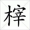 汉字 榟